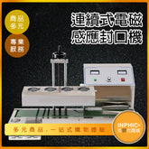 INPHIC-連續電磁感應封口機 鋁箔封口機 鋁箔膜封瓶口機-IMBA03810BA